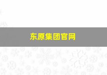 东原集团官网