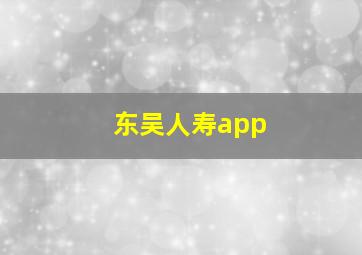 东吴人寿app