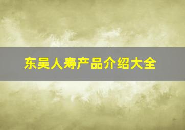 东吴人寿产品介绍大全