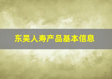 东吴人寿产品基本信息