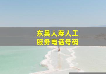 东吴人寿人工服务电话号码