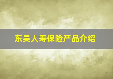 东吴人寿保险产品介绍