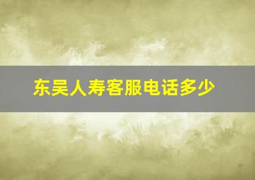 东吴人寿客服电话多少