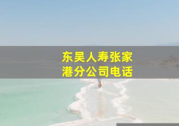 东吴人寿张家港分公司电话