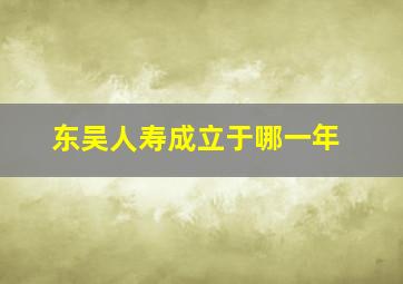 东吴人寿成立于哪一年