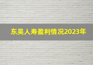 东吴人寿盈利情况2023年