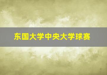 东国大学中央大学球赛