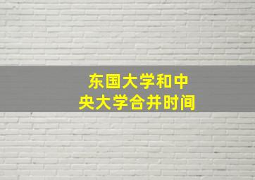 东国大学和中央大学合并时间