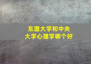 东国大学和中央大学心理学哪个好