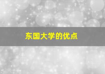 东国大学的优点