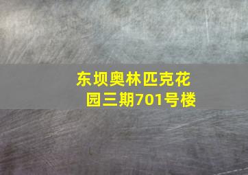 东坝奥林匹克花园三期701号楼