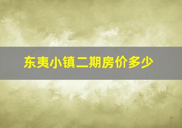 东夷小镇二期房价多少