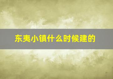 东夷小镇什么时候建的