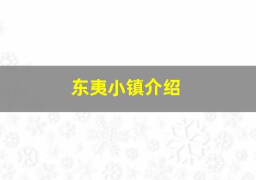 东夷小镇介绍