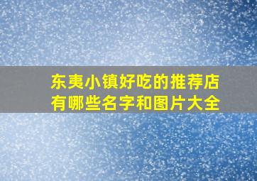 东夷小镇好吃的推荐店有哪些名字和图片大全