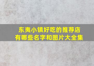 东夷小镇好吃的推荐店有哪些名字和图片大全集