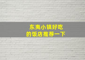 东夷小镇好吃的饭店推荐一下