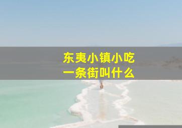 东夷小镇小吃一条街叫什么