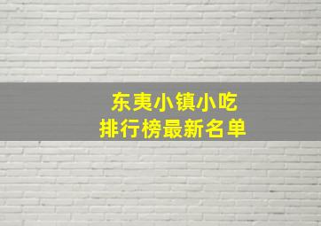 东夷小镇小吃排行榜最新名单