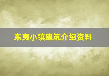 东夷小镇建筑介绍资料