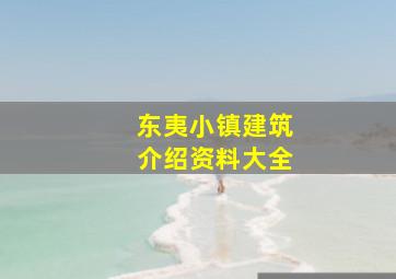 东夷小镇建筑介绍资料大全