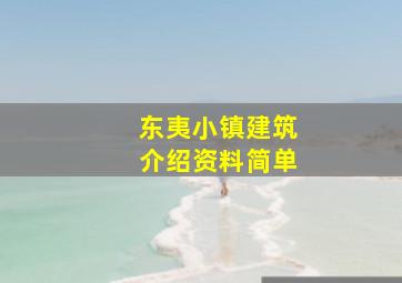 东夷小镇建筑介绍资料简单