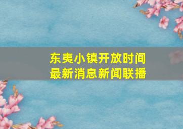 东夷小镇开放时间最新消息新闻联播