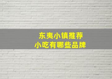 东夷小镇推荐小吃有哪些品牌