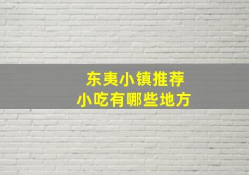 东夷小镇推荐小吃有哪些地方