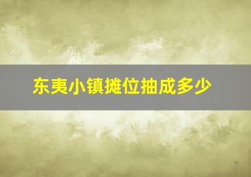 东夷小镇摊位抽成多少