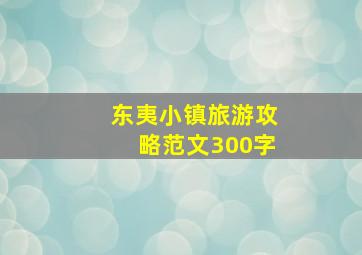 东夷小镇旅游攻略范文300字