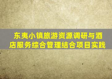 东夷小镇旅游资源调研与酒店服务综合管理结合项目实践