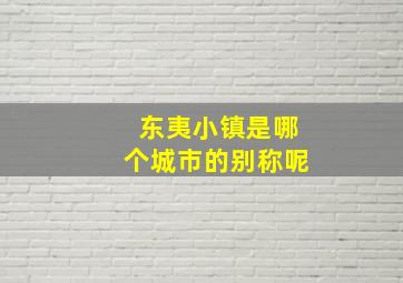 东夷小镇是哪个城市的别称呢