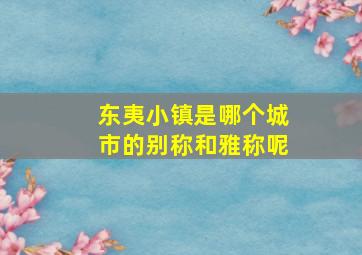 东夷小镇是哪个城市的别称和雅称呢