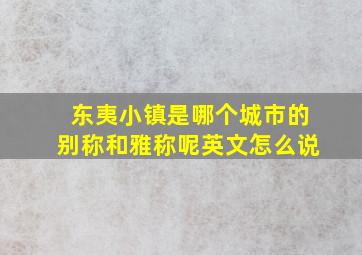 东夷小镇是哪个城市的别称和雅称呢英文怎么说