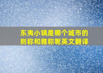 东夷小镇是哪个城市的别称和雅称呢英文翻译