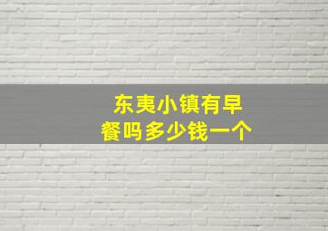 东夷小镇有早餐吗多少钱一个