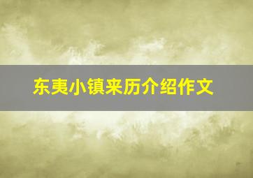 东夷小镇来历介绍作文