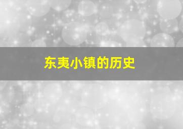 东夷小镇的历史