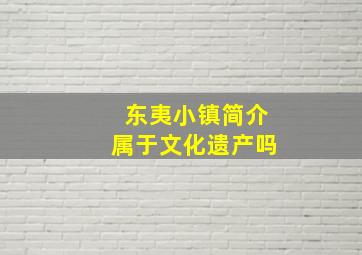 东夷小镇简介属于文化遗产吗