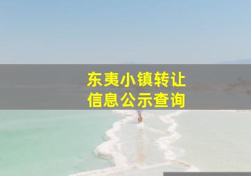 东夷小镇转让信息公示查询