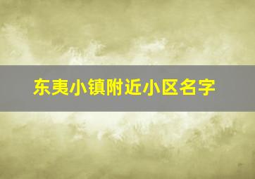 东夷小镇附近小区名字