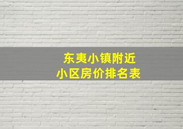 东夷小镇附近小区房价排名表