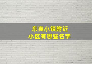 东夷小镇附近小区有哪些名字