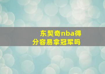 东契奇nba得分容易拿冠军吗