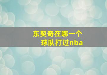 东契奇在哪一个球队打过nba