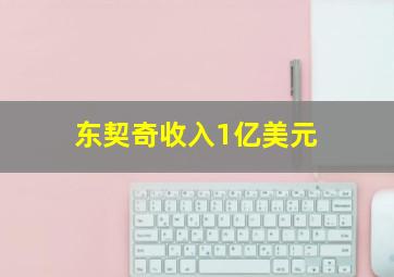 东契奇收入1亿美元