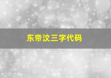 东帝汶三字代码