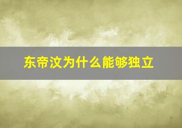 东帝汶为什么能够独立