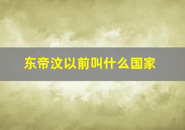 东帝汶以前叫什么国家